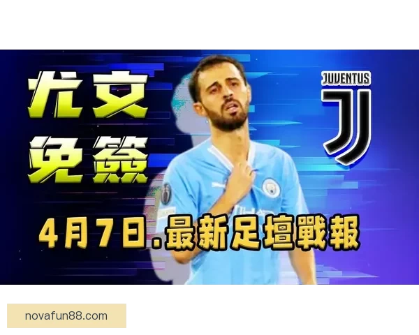 尤文与门德斯谈判B席转会事宜 但交易达成难度巨大